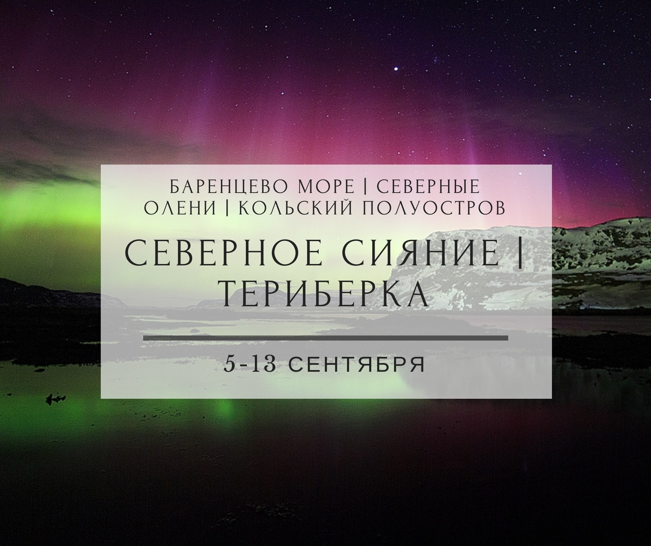 Афиша Тюмень СЕВЕРНОЕ СИЯНИЕ / ТЕРИБЕРКА / 5-13 СЕНТЯБРЯ