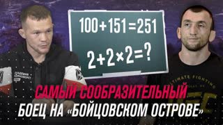 Самый сообразительный боец на "Бойцовском острове"