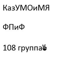 108 группа ФПиФ 108 группа ФПиФ