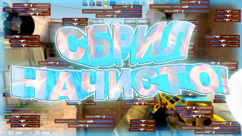 3 CS-GO. СБРИЛ НАЧИСТО!