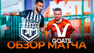 Родина Медиа x GOATS | Обзор матча | Winline Media Football League
