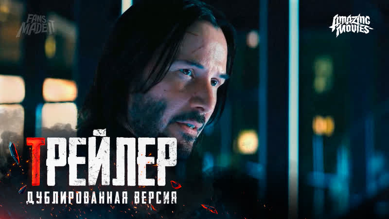 DUB | Трейлер №2: «Джон Уик 3» / «John Wick: Chapter 3 - Parabellum», 2019