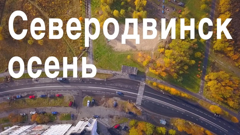 Северодвинск осень 2018