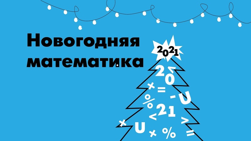 задачи по математике с новогодней тематикой. новогодняя математика 3 класс. с новым годом математик. поздравление с новым годом для математиков. новогодний математический.