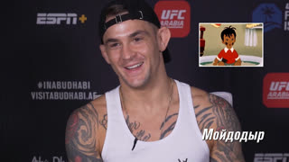 Дастин Порье угадывает советские мультики