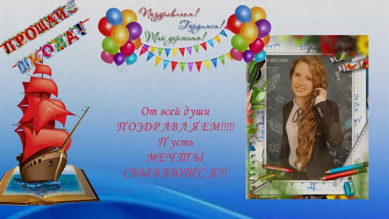 С окончанием школы!