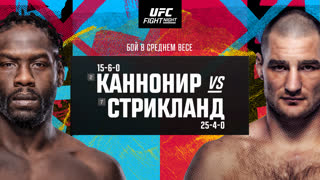 Промо UFC Вегас 66: Каннонир vs Стрикланд