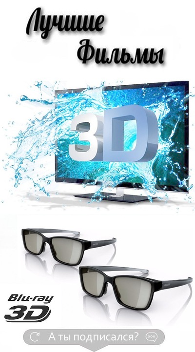 скачать лучшие фильмы в 3d качестве