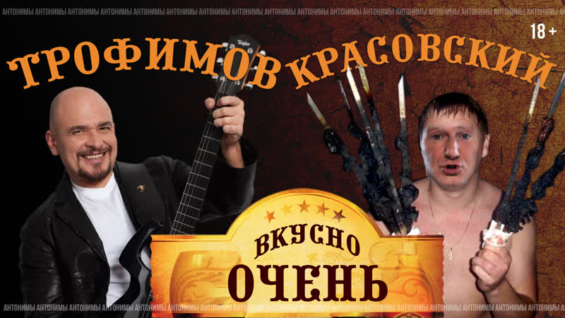 Сергей Трофимов: шашлычок под коньячок // Антонимы с Антоном Красовским