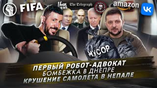 Первый робот-адвокат / Бомбежка в Днепре / Крушение самолета в Непале