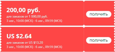 Промокод Алиэкспресс скидка 200 рублей сентябрь 2020