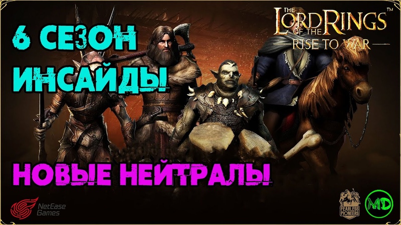 6 Сезон / Новые Нейтралы / LOTR: Rise to War / Властелин Колец Битва Воинств