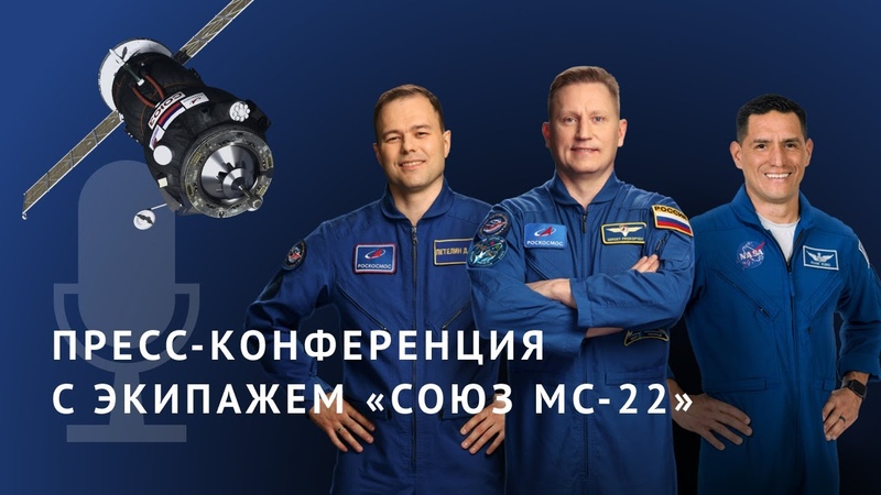 Космос «Циолковского»: предполётная конференция экипажа корабля «Союз МС-22»