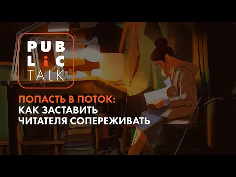 Public talk «Попасть в поток: как заставить читателя сопереживать». НГОНБ