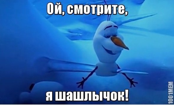 обниму смотрите я шашлычок картинка своей ленте группа