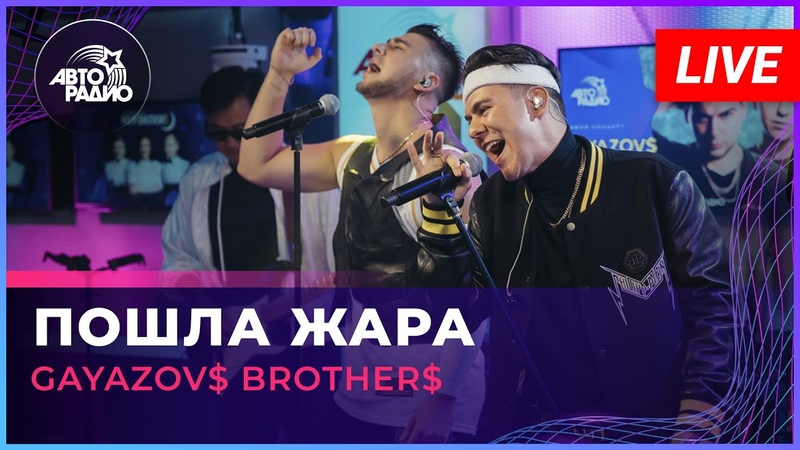 Gayazov$ brother$, filatov & karas. пошла жара gayazov. братья гаязовы жара. пошла жара gayazov brother filatov karas. пошла жара gayazov brother где послушать.