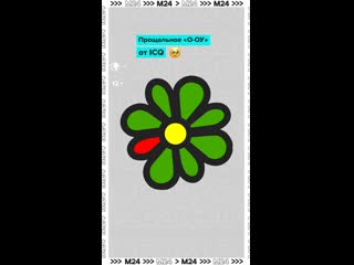 Олды, здесь? ICQ официально закрылась спустя 28 лет. Да, сервис работал    Прощальное «О-ОУ» в нашей ленте ☝🏻    Ты... (видео)