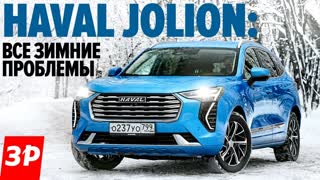 Haval Jolion и проблемы зимой: полный привод, ЛКП, электроника