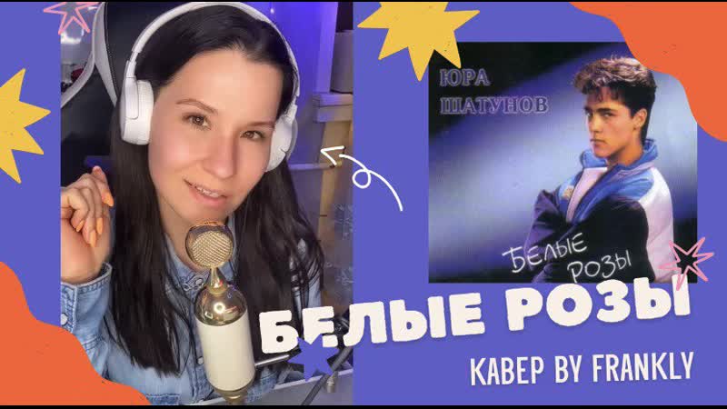 Белые розы кавер. Белые розы кавер