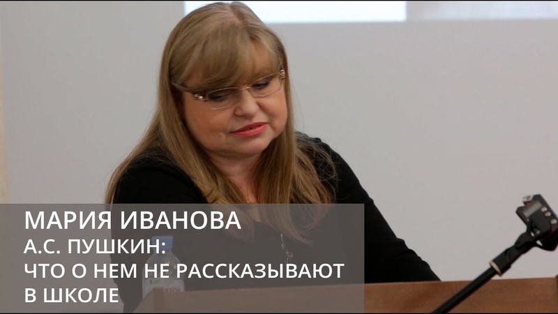 А.С. Пушкин: что о нем не рассказывают в школе (Иванова Мария Валерьевна)