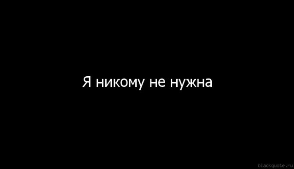 увлекаюсь картинка не нужен никто итоге