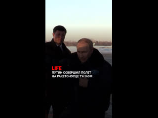 "Техника отличная! Можно принимать в состав Вооружённых сил"    Путин совершил получасовой полёт на стратегическом... (видео)