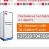 ПиарЛаб|Печать, реклама на пилларсах в Бресте