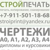 СтройПечать печать, чертежи, копирование Вологда