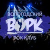 ВОРК --Вологодский Областной Рок Клуб--