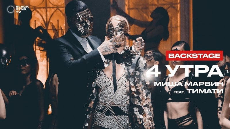 Миша Марвин feat. Тимати - 4 утра (Репортаж со съёмок клипа)