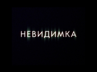 Мем невидимка. Невидимка. Невидимка надпись. Невидимка фото