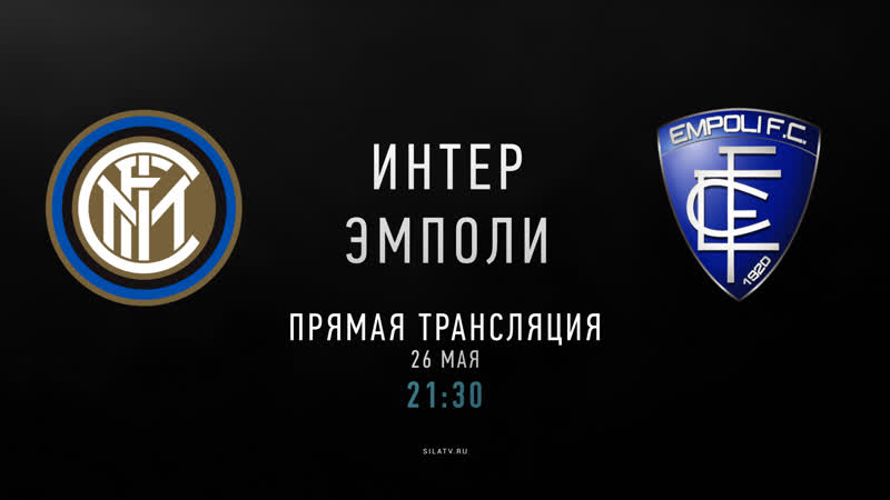 Интер - Эмполи