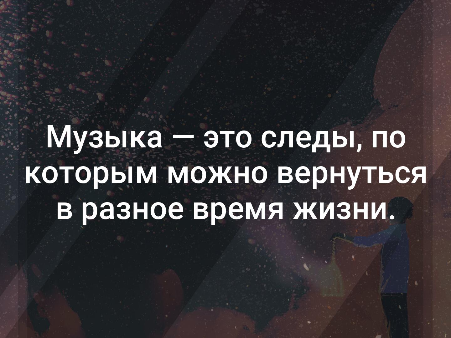 Музыка это следы. Музыка это следы. Статус красивый с музыкой. Музыка это следы. Музыкальные статусы.