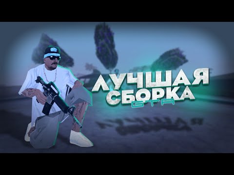ЛУЧШАЯ СБОРКА ДЛЯ СЛАБЫХ И ОЧЕНЬ СЛАБЫХ ТЕЛЕФОНОВ СБОРКА ДЛЯ GTA SAMP MOBILE