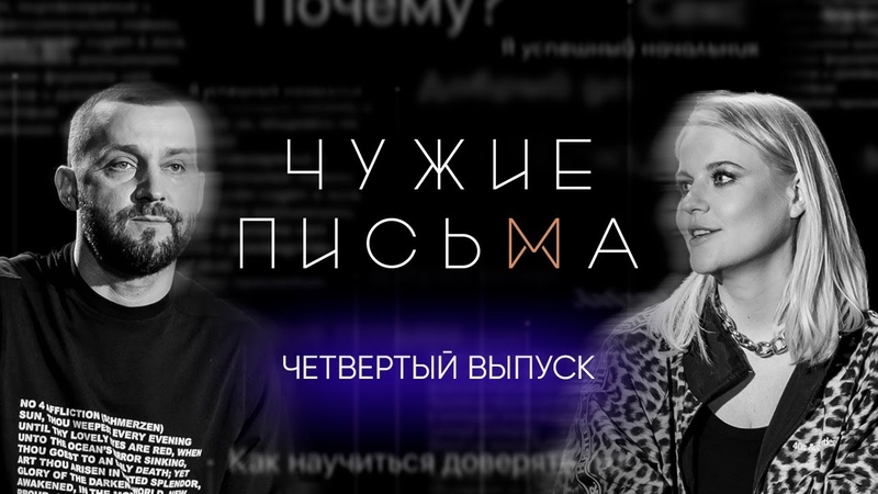 Чужие письма. Новый выпуск