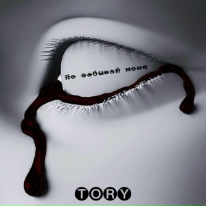 Не забывай меня