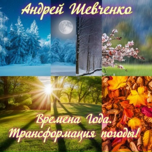 Времена Года. Трансформация погоды!