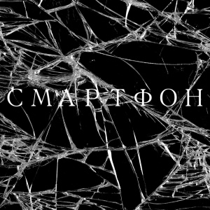 Смартфон