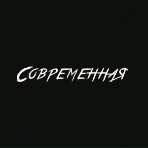 СОВРЕМЕННАЯ
