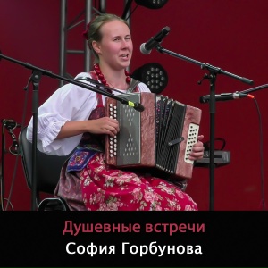 Душевные встречи