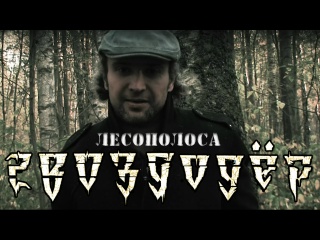 ГВОЗДОДЁР - Лесополоса (Official Music Video) 2024