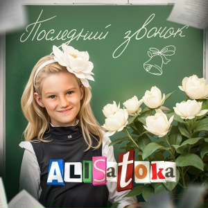 Последний звонок