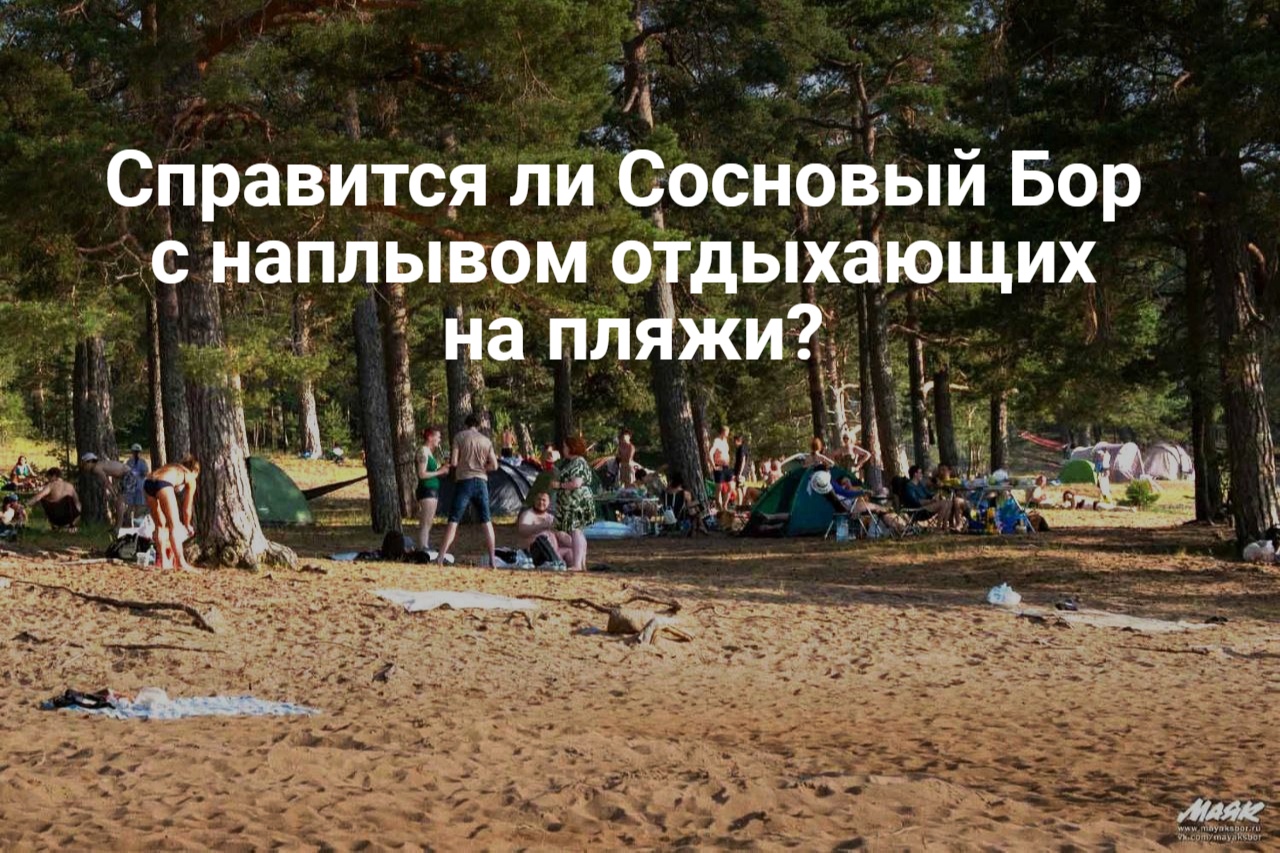 Городской пляж Сосновый Бор