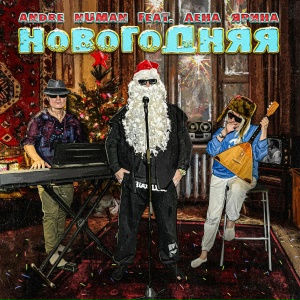 Новогодняя