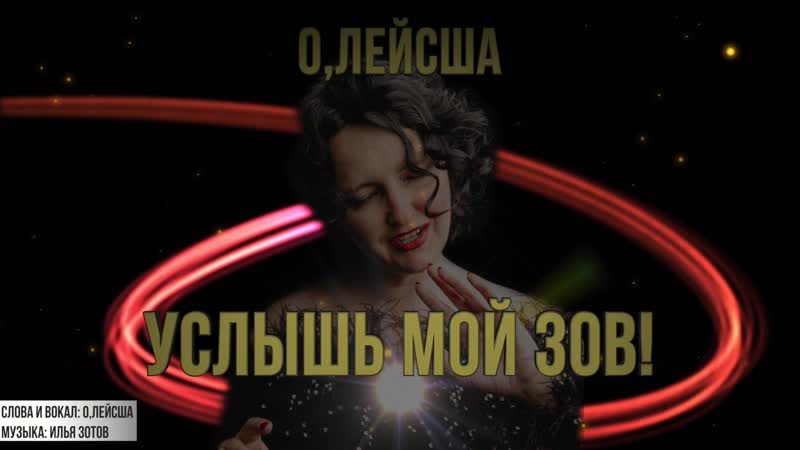 Услышь мой зов