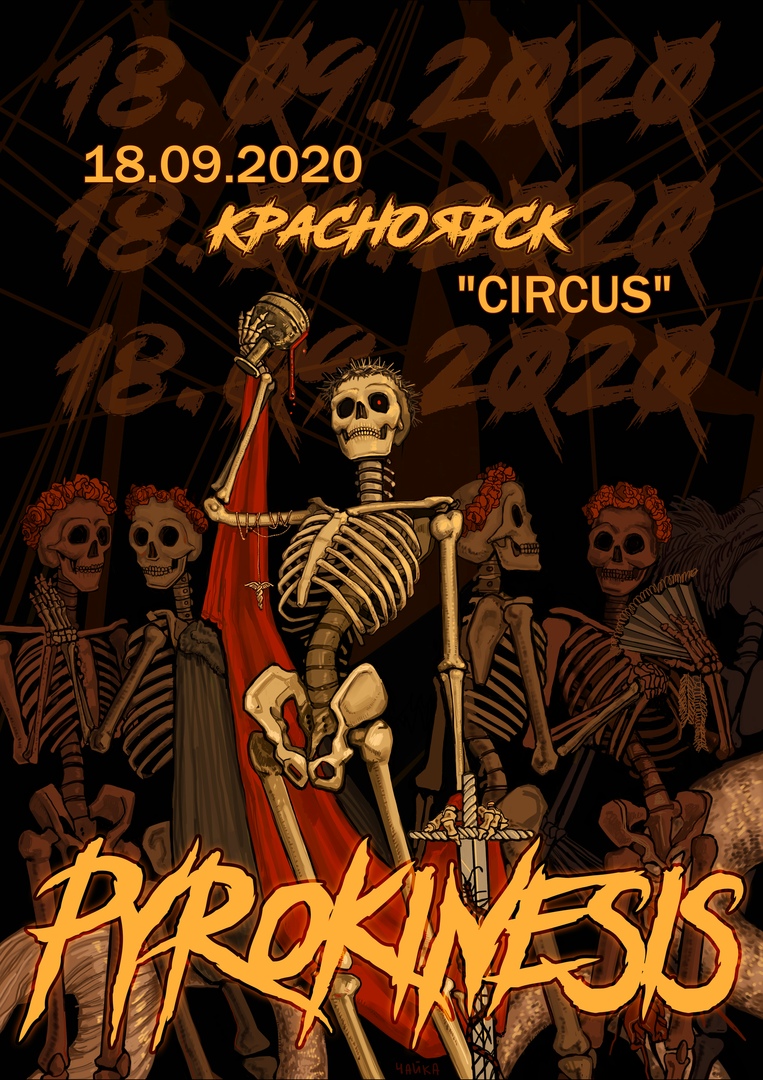 Афиша Красноярск PYROKINESIS /18.09 Красноярск / CIRCUS